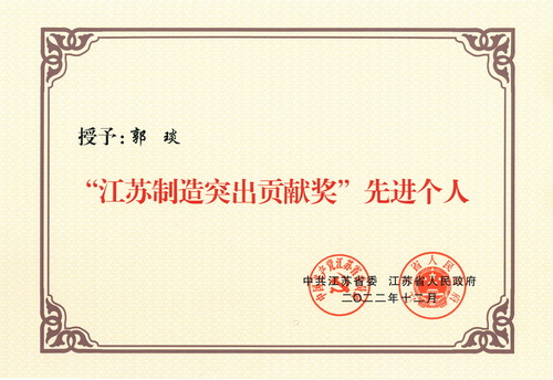 董事長(zhǎng)--江蘇制造突出貢獻(xiàn)獎(jiǎng)--先進(jìn)個(gè)人（2022.12）--壓縮.jpg