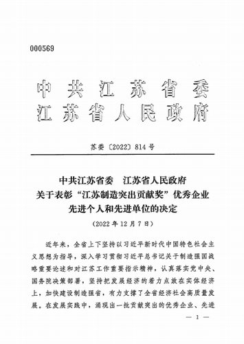 董事長(zhǎng)--江蘇制造突出貢獻(xiàn)獎(jiǎng)--批文-1-壓縮.png